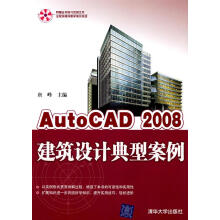 《AutoCAD建筑设计典型案例》[90M]百度网盘|pdf下载|亲测有效