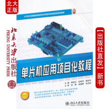 《北大单片机应用项目化教程》[55M]百度网盘|pdf下载|亲测有效