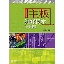 《主板维修技术高晶编著》[83M]百度网盘|pdf下载|亲测有效