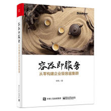 《容器即服务：从零构建企业级容器集群林帆》[94M]百度网盘|pdf下载|亲测有效