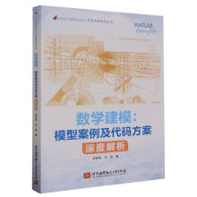 《数学建模：模型案例及代码方案深度解析》[94M]百度网盘|pdf下载|亲测有效