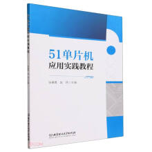 《单片机应用实践教程》[61M]百度网盘|pdf下载|亲测有效