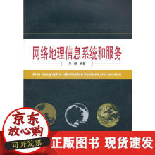 《网络地理信息系统和服务》[94M]百度网盘|pdf下载|亲测有效