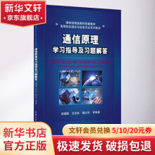 《通信原理学习指导及习题解答》[56M]百度网盘|pdf下载|亲测有效