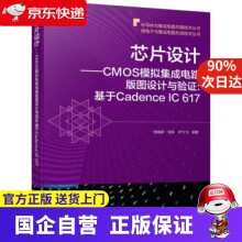 《芯片设计CMOS模拟集成电路版图设计与验证:基于CadenceIC》[66M]百度网盘|pdf下载|亲测有效
