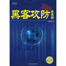 《黑客攻防必杀技望都部编》[80M]百度网盘|pdf下载|亲测有效