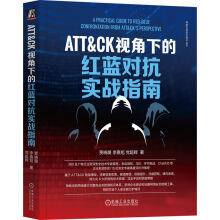 《ATT&CK视角下的红蓝对抗实战指南》[54M]百度网盘|pdf下载|亲测有效