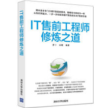 《IT售前工程师修炼之道萝卜计算机与互联网书籍》[68M]百度网盘|pdf下载|亲测有效