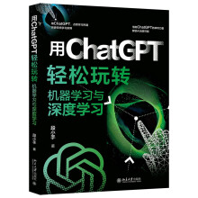 《用ChatGPT轻松玩转机器学习与深度学习用ChatGPT突破传统学习束缚，解锁AI无限可能！》[62M]百度网盘|pdf下载|亲测有效