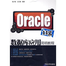 《Oracleg数据库应用简明教程杨少敏，王红敏著出版》[80M]百度网盘|pdf下载|亲测有效
