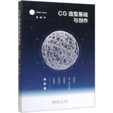 《CG造型基础与创作》[70M]百度网盘|pdf下载|亲测有效