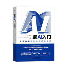 《超AI入门:深度学习将进化到何种程度［日］松尾丰,NHK制作小组》[86M]百度网盘|pdf下载|亲测有效