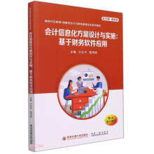 《会计信息化方案设计与实施——基于财务软件应用》[67M]百度网盘|pdf下载|亲测有效