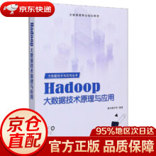《Hadoop大数据技术原理与应用黑马程序员编》[48M]百度网盘|pdf下载|亲测有效