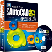 《中文版AutoCAD电气设计课堂实录-含DVD-ROM计算机与互联网书籍》[55M]百度网盘|pdf下载|亲测有效
