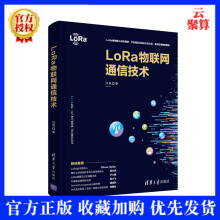 《新书LoRa物联网通信技术甘泉出版电子通信物联网通信技术研究产业链生态工程》[45M]百度网盘|pdf下载|亲测有效