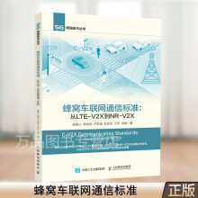 《蜂窝车联网通信标准从LTE-V2X到NR-V2X车联网的系统设计和通信标准》[53M]百度网盘|pdf下载|亲测有效