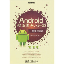 《Android系统级深入开发：移植与调试》[95M]百度网盘|pdf下载|亲测有效
