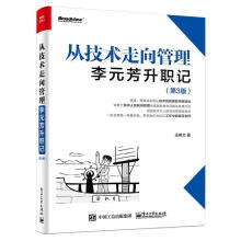 《从技术走向管理:李元芳升职记王树文》[98M]百度网盘|pdf下载|亲测有效
