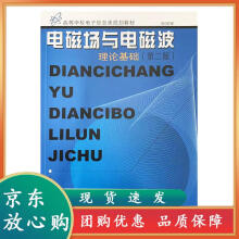《电磁场与电磁波理论基础第二版孙国安主编东南》[83M]百度网盘|pdf下载|亲测有效