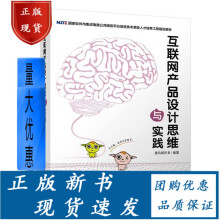 《互联网产品设计思维与实践计算机互联网产品设计互联网络应用》[46M]百度网盘|pdf下载|亲测有效