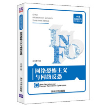 《网络恐怖主义与网络反恐》[85M]百度网盘|pdf下载|亲测有效