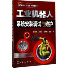 《工业机器人系统安装调试与维护》[86M]百度网盘|pdf下载|亲测有效