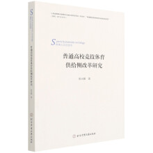 《普通高校竞技体育供给侧改革研究》[44M]百度网盘|pdf下载|亲测有效