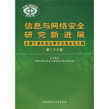 《信息与网络安全研究新进展》[81M]百度网盘|pdf下载|亲测有效
