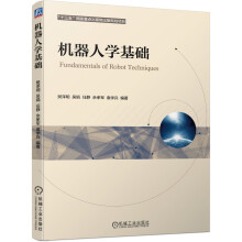 《机器人学基础》[92M]百度网盘|pdf下载|亲测有效