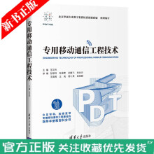 《专用移动通信工程技术王汉杰科技移动通信工程PDT》[63M]百度网盘|pdf下载|亲测有效