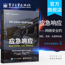 《应急响应网络安全的预防发现处置和恢复漏洞响应技术人才培养案例解析APT攻击保障》[84M]百度网盘|pdf下载|亲测有效