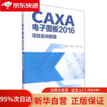 《CAXA电子图板项目实训教程张冉佳，刘静凯，刘黎阳著，张冉佳，刘静凯，刘黎阳编北京希望》[98M]百度网盘|pdf下载|亲测有效