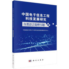 《中国电子信息工程科技发展研究．自然语言处理专题中国信息与电子工程科技发展战略研究中心》[56M]百度网盘|pdf下载|亲测有效