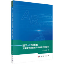 《基于AR应用的土家族文化旅游产品创意开发研究张立明等著科学》[96M]百度网盘|pdf下载|亲测有效
