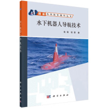 《水下机器人导航技术》[56M]百度网盘|pdf下载|亲测有效