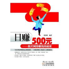 《日赚元—揭开网络赚钱的秘密》[66M]百度网盘|pdf下载|亲测有效