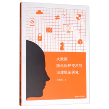 《大数据隐私保护技术与治理机制研究》[71M]百度网盘|pdf下载|亲测有效