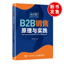 《书籍从0到1B2B销售原理与实践IBM原副总裁张烈生年的B2B销售经验史彦泽何东辉等》[49M]百度网盘|pdf下载|亲测有效