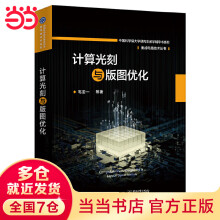 《计算光刻与版图优化》[66M]百度网盘|pdf下载|亲测有效