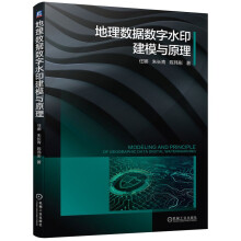 《地理数据数字水印建模与原理任娜朱长青陈玮彤著新的地理数据数字水印模型与原理机械工业》[88M]百度网盘|pdf下载|亲测有效