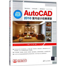 《AutoCAD室内设计经典课堂王晓婷,田帅编作书籍》[71M]百度网盘|pdf下载|亲测有效
