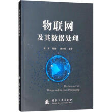 《物联网及其数据处理张可作书籍》[49M]百度网盘|pdf下载|亲测有效
