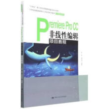 《保证PremiereProCC非线性编辑项目教程中国人民》[66M]百度网盘|pdf下载|亲测有效