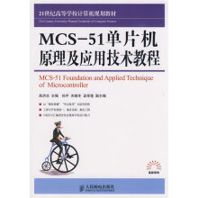 《MCS-单片机原理及应用技术教程》[55M]百度网盘|pdf下载|亲测有效