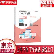 《全国计算机等级考试上机专项题库二级MSOffice云图教育北京理工出》[74M]百度网盘|pdf下载|亲测有效