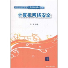 《高职高专计算机任务驱动模式教材：计算机网络安全》[72M]百度网盘|pdf下载|亲测有效