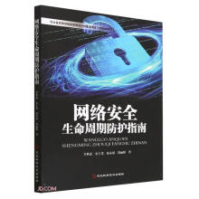 《网络安全生命周期防护指南》[59M]百度网盘|pdf下载|亲测有效