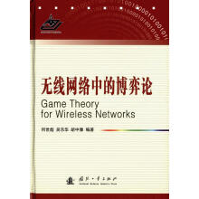 《无线网络中的博弈论何世彪计算机与互联网博弈论应用无线电通信通信网研究》[95M]百度网盘|pdf下载|亲测有效