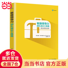 《敏捷领导力：团队成长工具箱》[66M]百度网盘|pdf下载|亲测有效